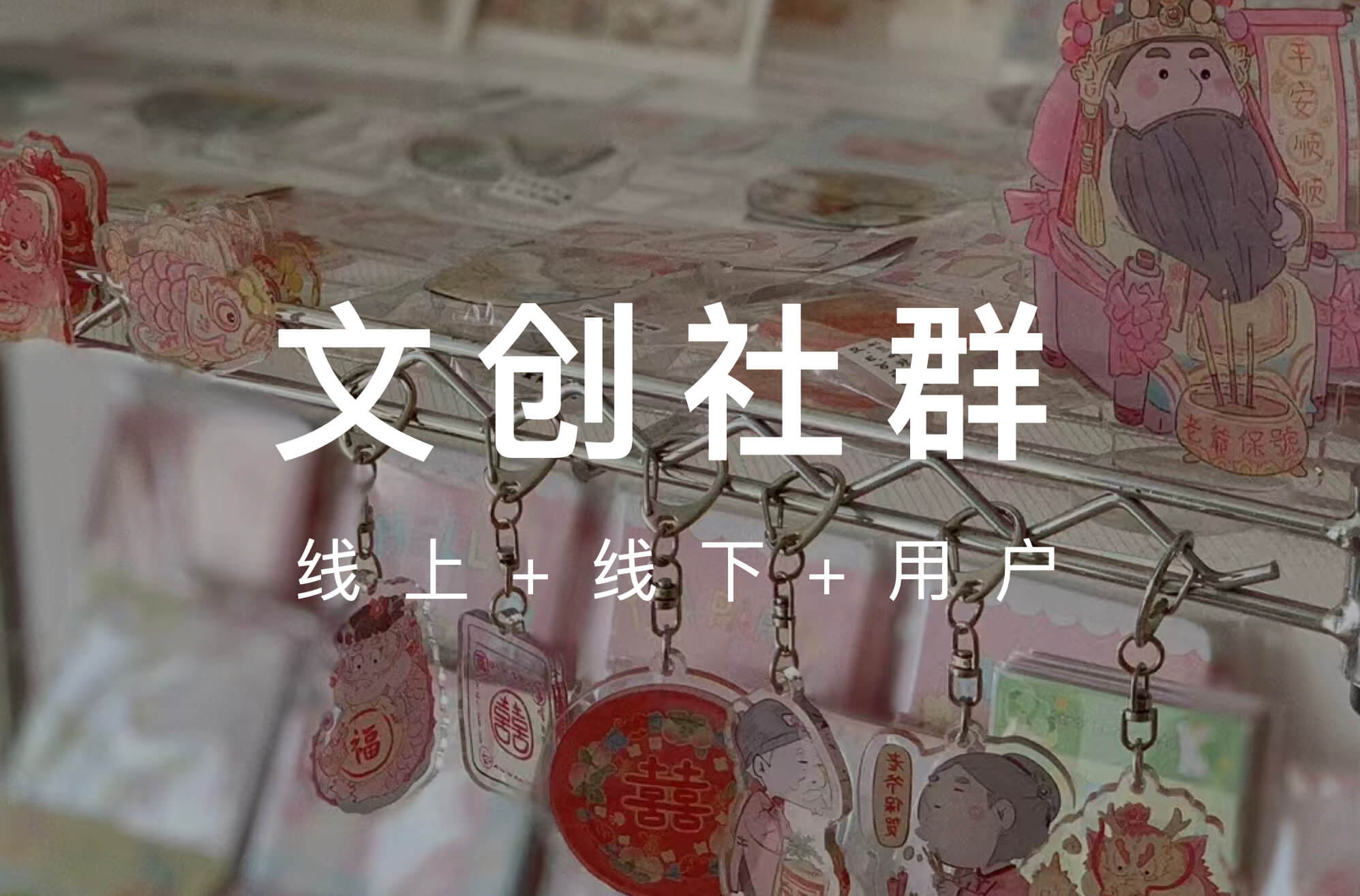 文创社群