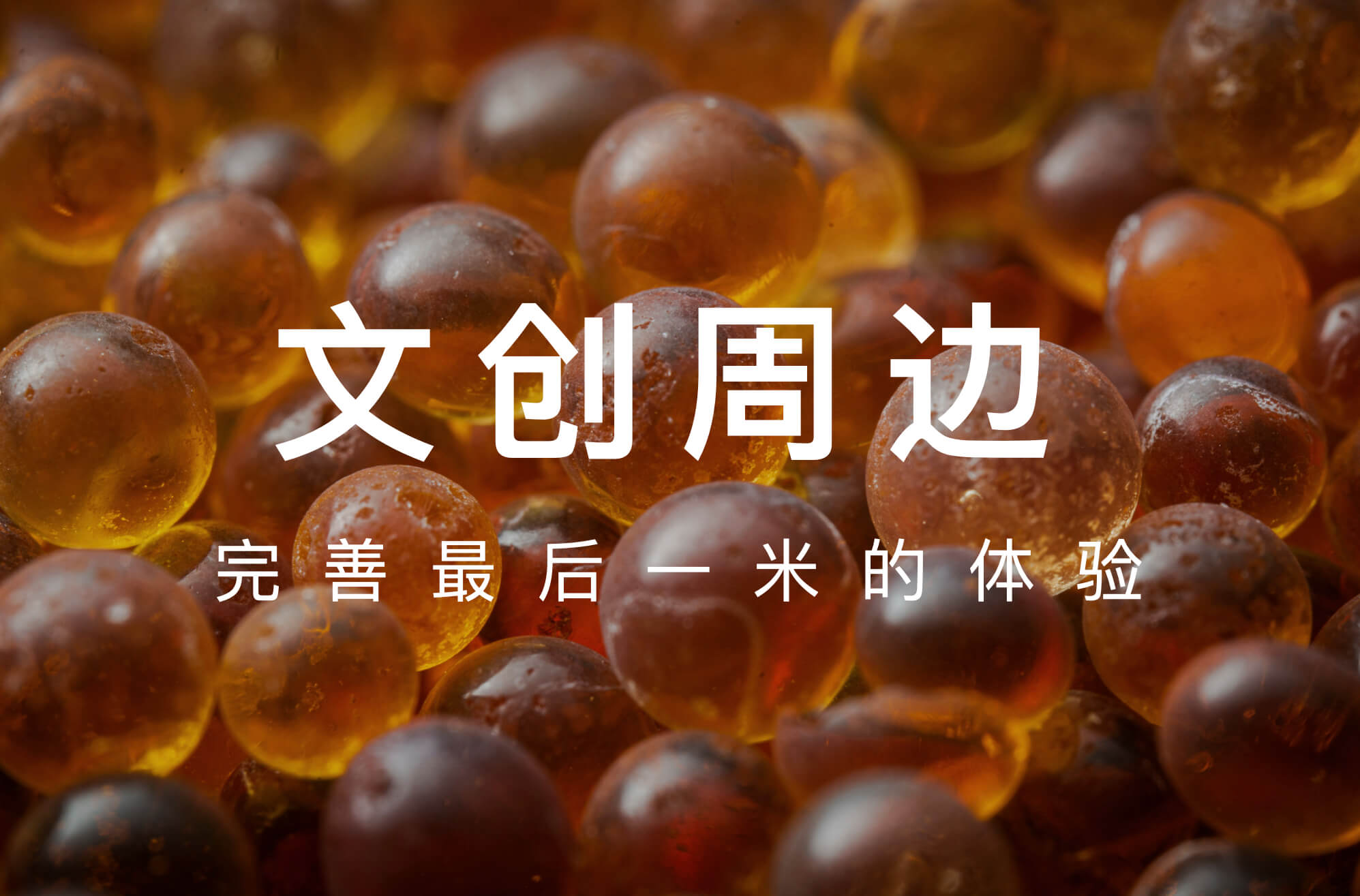 文创周边产品开发体系