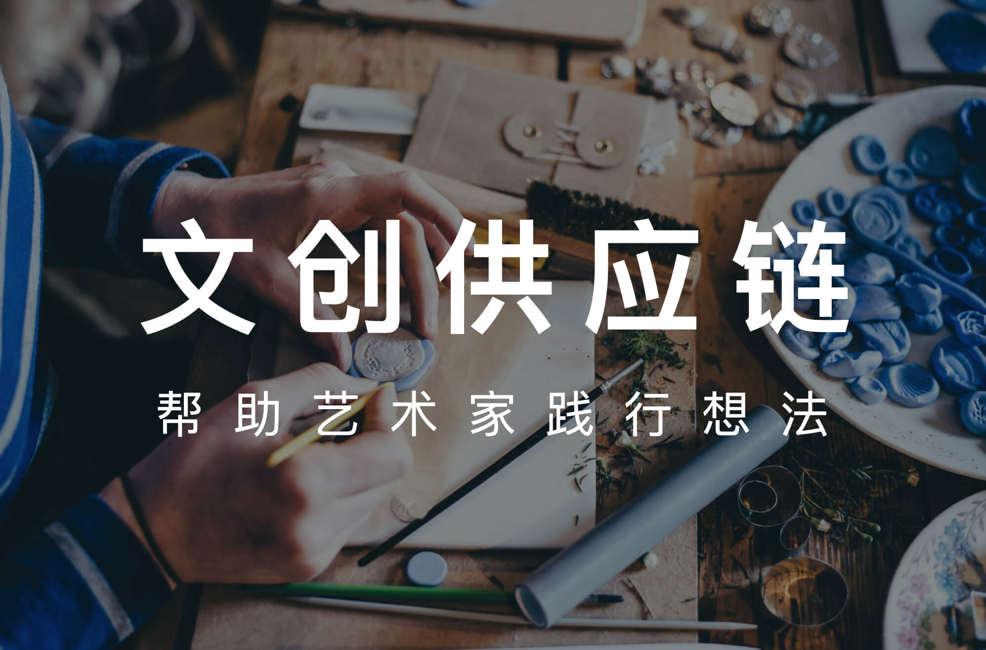 专业的文创供应链工作站