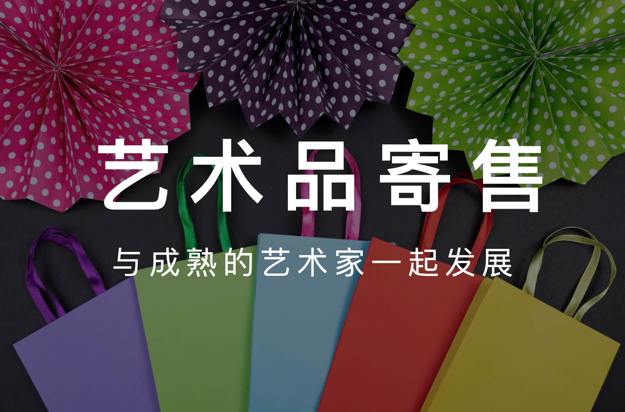 成熟艺术家寄售销售服务