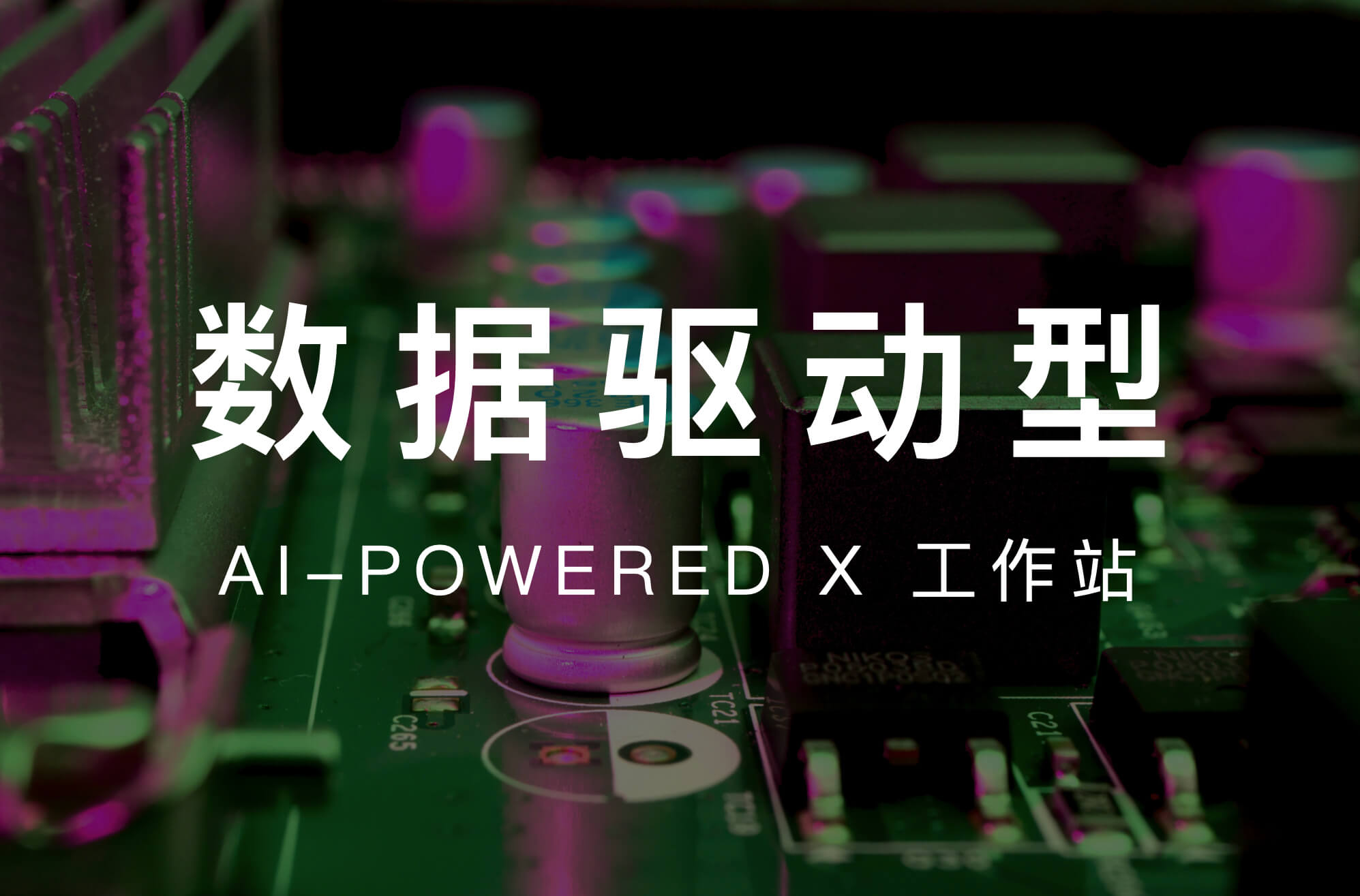 AI-Powered X | 聚焦数据 构建大脑